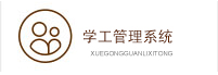学工系统