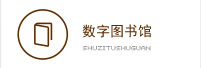 数字图书馆